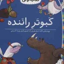 کلاس اول سطح2 کبوتر راننده(لاله جعفری)