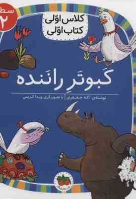 کلاس اول سطح2 کبوتر راننده(لاله جعفری)