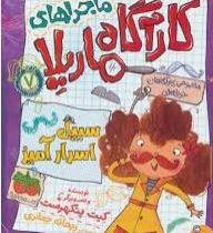 ماجرا های کارآگاه ماریلا 8: موهای وزوزی ترسناک (کیت پنکهرست، ریحانه جعفری)