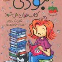 جودی دمدمی 14: جودی کتاب خوان می شود (مگان مک دونالد، محبوبه نجف خانی)