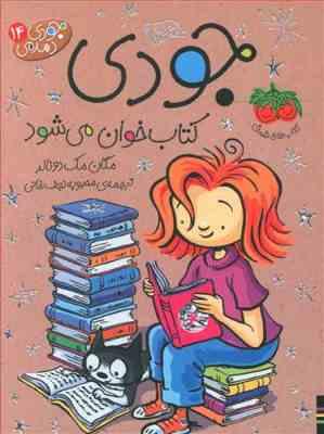 جودی دمدمی 14: جودی کتاب خوان می شود (مگان مک دونالد، محبوبه نجف خانی)