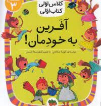 کلاس اول سطح3 آفرین به خودمان(آتوسا صالحی)