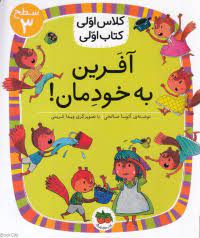 کلاس اول سطح3 آفرین به خودمان(آتوسا صالحی)