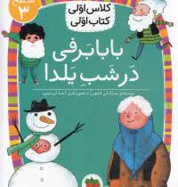 کلاس اول سطح3 بابا برفی در شب یلدا(مژگان کلهر)