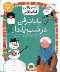 کلاس اول سطح3 بابا برفی در شب یلدا(مژگان کلهر)