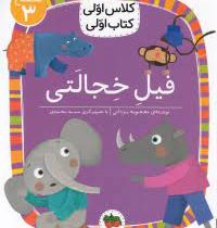 کلاس اول سطح3 فیل خجالتی (معصومه یزدانی)