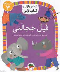 کلاس اول سطح3 فیل خجالتی (معصومه یزدانی)