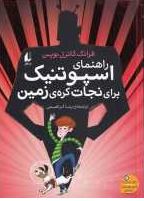 راهنمای اسپوتنیک برای نجات کره ی زمین (فرانک کاترل بویس.بیتا ابراهیمی)
