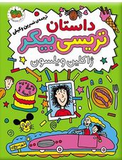 داستان تریسی بیکر 1 (ژاکلین ویلسون.نسرین وکیلی)