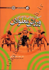 اصول . مبانی و اهداف ورزش معلولان (مجید جلالی فراهانی)