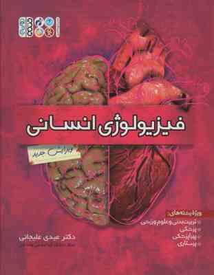 فیزیولوژی انسانی ویرایش جدید (ویزه رشته های تربیت بدنی و علوم ورزشی . پزشکی.پیراپزشکی.پرستاری ) (عید