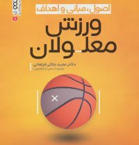 اصول . مبانی و اهداف ورزش معلولان (مجید جلالی فراهانی) (رحلی)