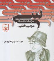 سی سرگذشت زنده یاد مرتضی پاشایی (شهناز محلوجیان)