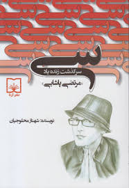 سی سرگذشت زنده یاد مرتضی پاشایی (شهناز محلوجیان)