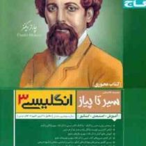 گاج محوری سیر تا پیاز انگلیسی 3 سوم دبیرستان 96 95