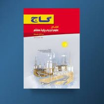 گاج کتاب کار علوم تجربی پایه هفتم 96 95