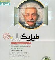 گاج میکرو طبقه بندی فیزیک پایه جلد دوم 97 96