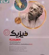 گاج میکرو طبقه بندی فیزیک پیش دانشگاهی جلد دوم 96 95