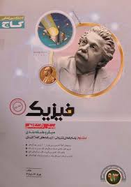 گاج میکرو طبقه بندی فیزیک پیش دانشگاهی جلد دوم 96 95