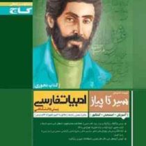 گاج سیر تا پیاز کتاب محوری ادبیات فارسی پیش دانشگاهی 97 96