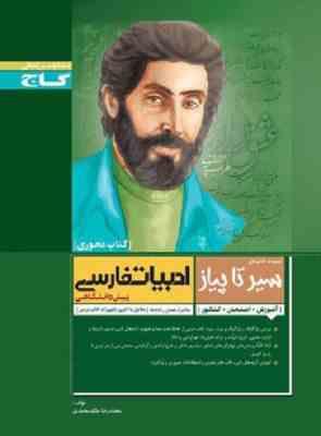 گاج سیر تا پیاز کتاب محوری ادبیات فارسی پیش دانشگاهی 97 96