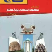 گاج کتاب کار مطالعات اجتماعی پایه هفتم دوره اول متوسطه 96 95