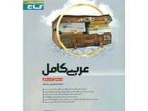 گاج میکرو عربی کامل ویژه ی کنکور 97 96