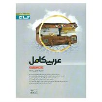 گاج میکرو عربی کامل ویژه ی کنکور 97 96