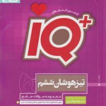 گاج آیکیو مجموعه سوالات جامع تیزهوشان ششم ابتدایی 97