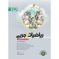 گاج میکرو ریاضیات تجربی پیش دانشگاهی 1 96 95