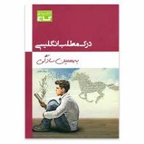 گاج درک مطلب انگلیسی به همین سادگی 96 95 (ارشاد عظیمی)