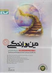 گاج میکرو دین و زندگی جلد دوم 97 96