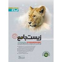 گاج میکرو طبقه بندی زیست جامع جلد دوم 96 95