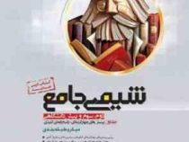 گاج میکرو طبقه بندی شیمی جامع جلد اول 96 95