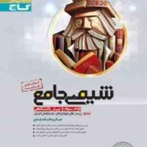 گاج میکرو طبقه بندی شیمی جامع جلد اول 96 95