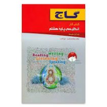 گاج کتاب کار انگلیسی پایه هشتم دوره اول متوسطه 96 95