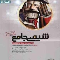 گاج میکرو طبقه بندی شیمی جامع دوم سوم پیش دانشگاهی جلد دوم 96 95