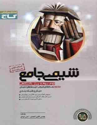 گاج میکرو طبقه بندی شیمی جامع دوم سوم پیش دانشگاهی جلد دوم 96 95