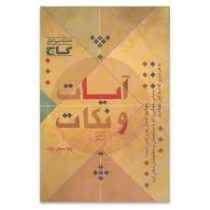 گاج آیات و نکات دین و زندگی کنکور 96 95