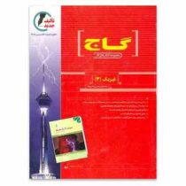 گاج کتاب کار فیزیک 3 رشته ریاضی و فیزیک 96 95