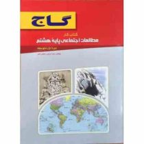 گاج کتاب کار مطالعات اجتماعی پایه هشتم دوره اول متوسطه 96 95