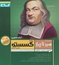 گاج محوری سیر تا پیاز ریاضیات گسسته و جبر و احتمال 96 95