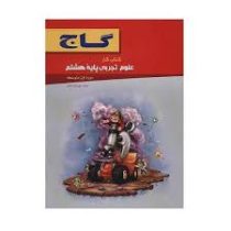 گاج کتاب کار علوم تجربی پایه هشتم 96 95