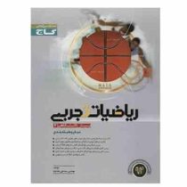 گاج میکرو ریاضیات تجربی پیش دانشگاهی 2 96 95