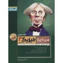گاج محوری سیر تا پیاز فیزیک 3 تجربی سوم دبیرستان 96 95