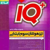 گاج آیکیو تیزهوشان سوم ابتدایی (مجموعه سوالات جامع) 97