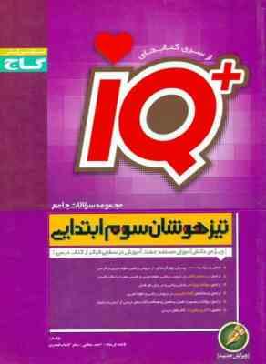 گاج آیکیو تیزهوشان سوم ابتدایی (مجموعه سوالات جامع) 97