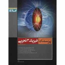 گاج پرسمان فیزیک 3 تجربی سوم دبیرستان 96 95