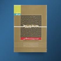 گاج خط ویژه دین و زندگی (سال دوم،سوم،پیش دانشگاهی) 97 96