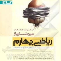 گاج سیر تا پیاز ریاضی چهارم 96 95